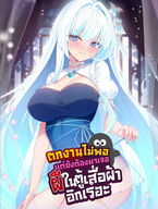ตกงานไม่พอแต่ยังต้องมาเจอผีในตู้เสื้อผ้าอีกเรอะ