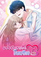 Nasty Boyfriend แฟนฉันเขาเป็นโรคจิตค่ะ