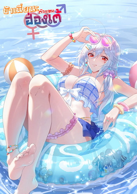 ข้าเนี่ยนะตัวแทนฮ่องเต้