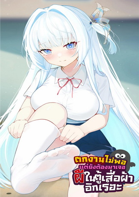 ตกงานไม่พอแต่ยังต้องมาเจอผีในตู้เสื้อผ้าอีกเรอะ